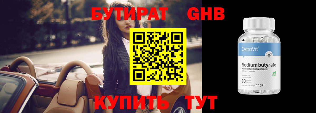 БУТИРАТ бутандиол  Вход с VPN  Лянтор 